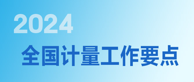 2024年全國計量工作要點